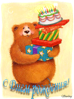 День рождения С днем рождения! Медвежонок с тортом! смайлы