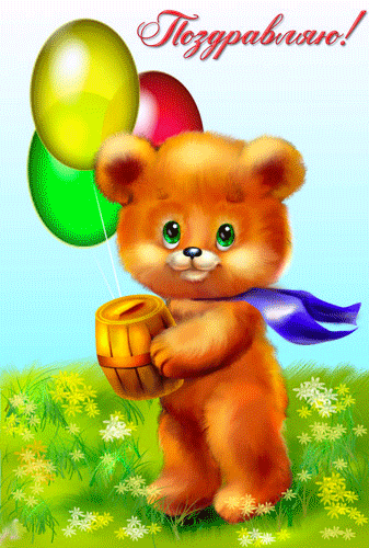 День рождения Поздравляю! Медвежонок с шарами и бочонком меда смайлы