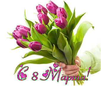 Женские Букет тюльпанов к 8 Марта смайлы