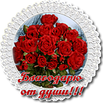 Благодарю Благодарю от души!!! Красивые красные розы смайлы