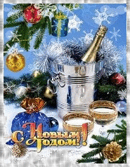 Новый год Ведерко с шампанским к Новому году смайлы