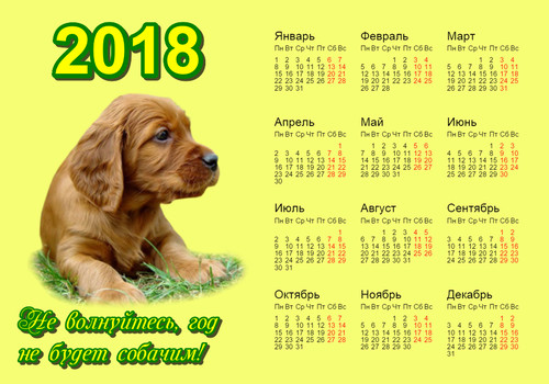 Новый год Календарь 2018 года. Не волнуйтесь, год не будет собачьим смайлы