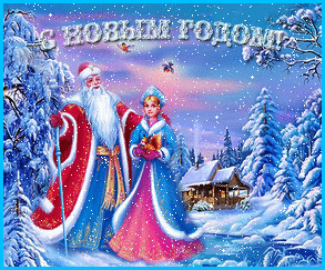 Новый год Снегурочка и Дед Мороз с Новым годом смайлы