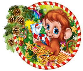 Новый год Синеглазая обезьянка новогодняя смайлы