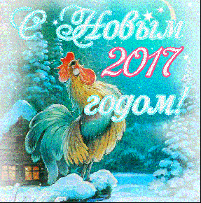 Новый год Петух поздравляет с 2017 годом смайлы
