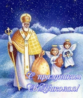 Новый год С праздником св.Николая смайлы