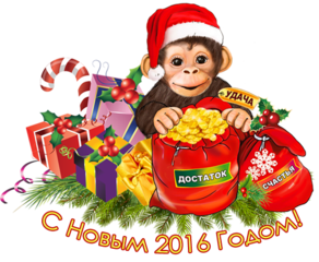 Новый год Одезьянка с новогодними пожеланиями смайлы