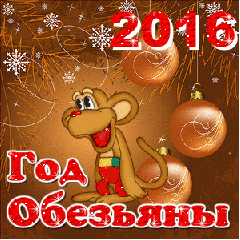 Новый год 2016-год обезьяны смайлы