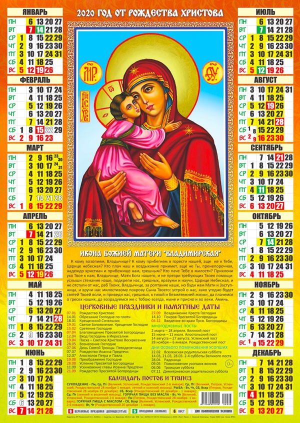Новый год Календарь 2020 г. Икона Божьенй Матери Владимирская смайлы