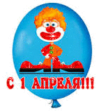 Праздники С 1 апреля! Клоун на воздушном шарике смайлы