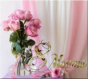 Праздники Открытка с 8 Марта.Розы на бело-розовом фоне смайлы