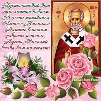 Праздники Стихи ко Дню Св.Николая смайлы