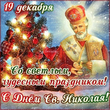 Праздники Со светлым праздником Св.Николая смайлы