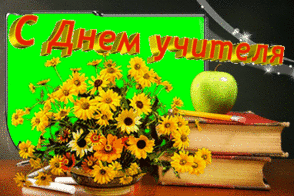 Праздники С Днем учителя. Книги, цветы смайлы
