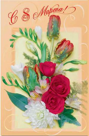 Праздники Открытка. С 8 марта Красивые цветы смайлы