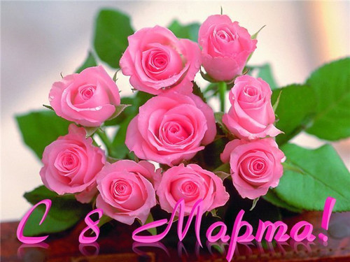 Праздники С 8 марта! Букет розовых роз для самой милой смайлы