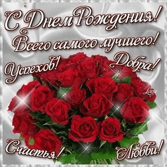День рождения Красные розы к Дню рождения и пожелание смайлы