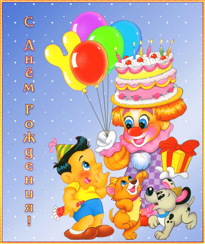 День рождения С днем рожденья! Клоун с тортом и шарами смайлы