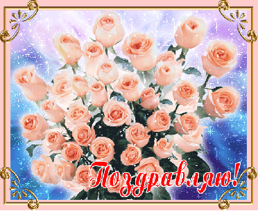 День рождения Поздраляю! Букет розовых роз смайлы