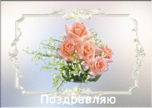 День рождения Поздравление с розами смайлы