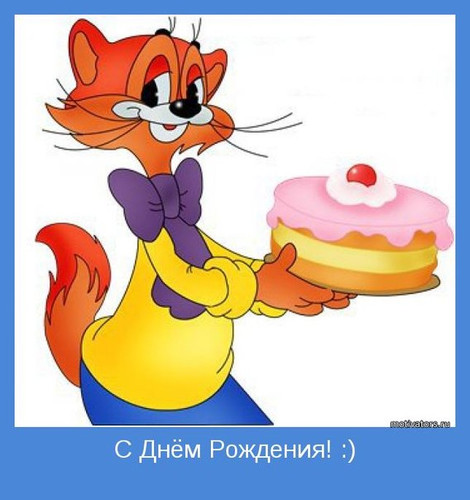 День рождения С Днем рождения! Кот с тортом смайлы