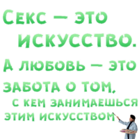 Некультурные Секс-это искусство, любовь-забота о том, с кем занимаемся... смайлы