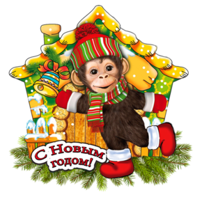 Новый год Новогодняя обезьянка с колокольчиком смайлы