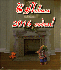 Новый год С Новым 2016 г.поздравление с камином смайлы