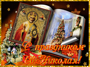 Новый год С праздником святого Николая смайлы