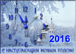 Новый год С наступающим 2016 часы смайлы