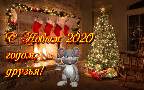 Новый год С Новым 2020  годом, друзья! Мышка пьет из фужера смайлы