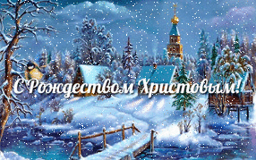 Новый год С Рождеством Христовым! Зимний пейзаж смайлы