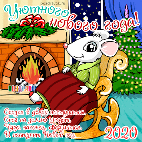 Новый год Уютного Нового года! Мышка на кресле-качалки у камина смайлы