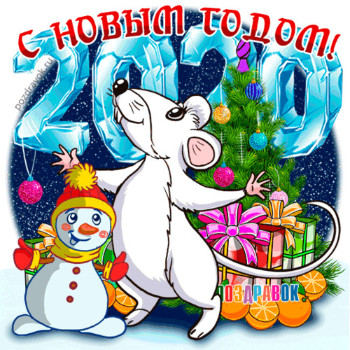 Новый год С Новым годом! Мышка, Снеговик и падающий снег смайлы