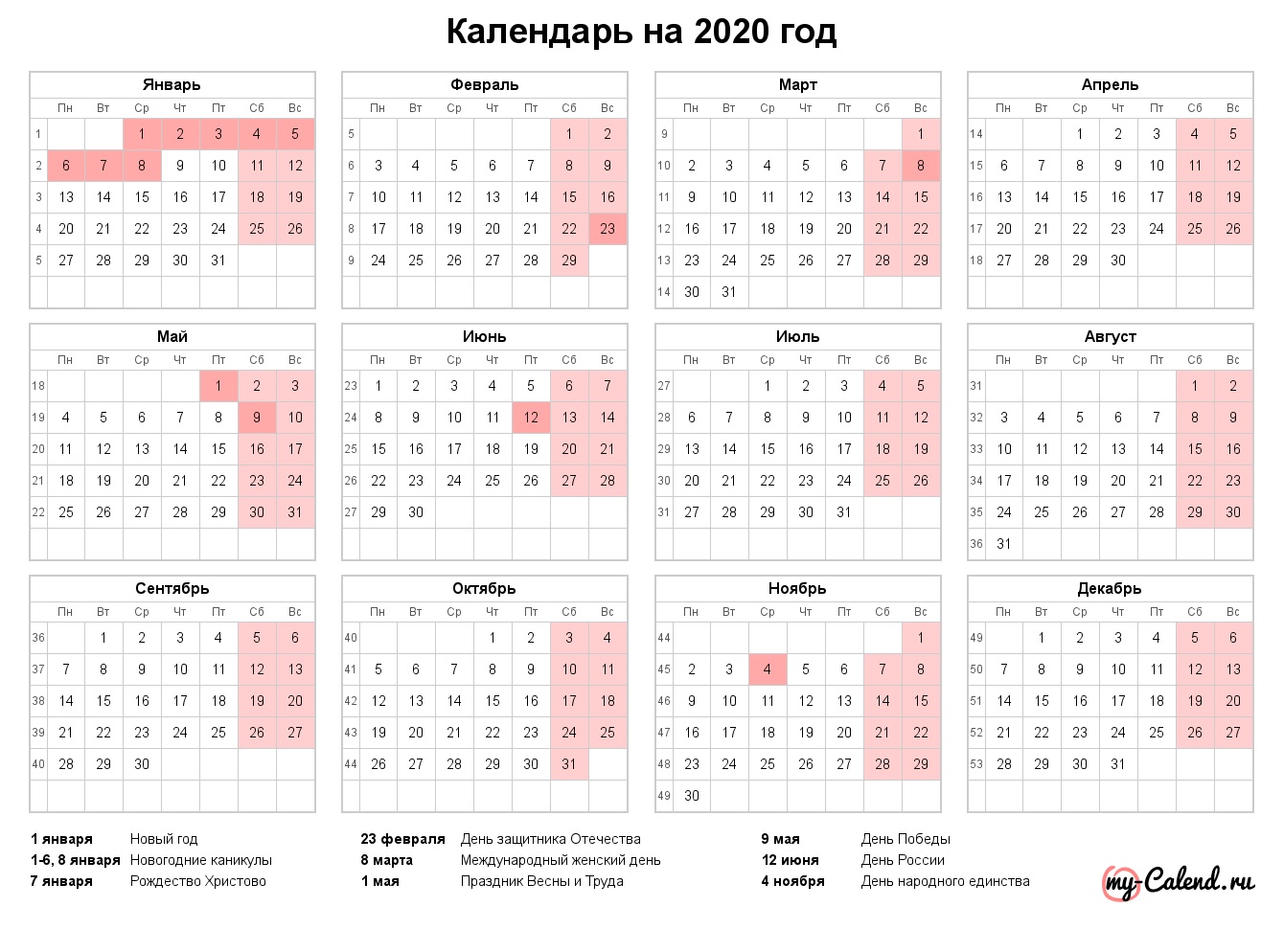 Новый год Календарь 2020 года с основными праздниками смайлы