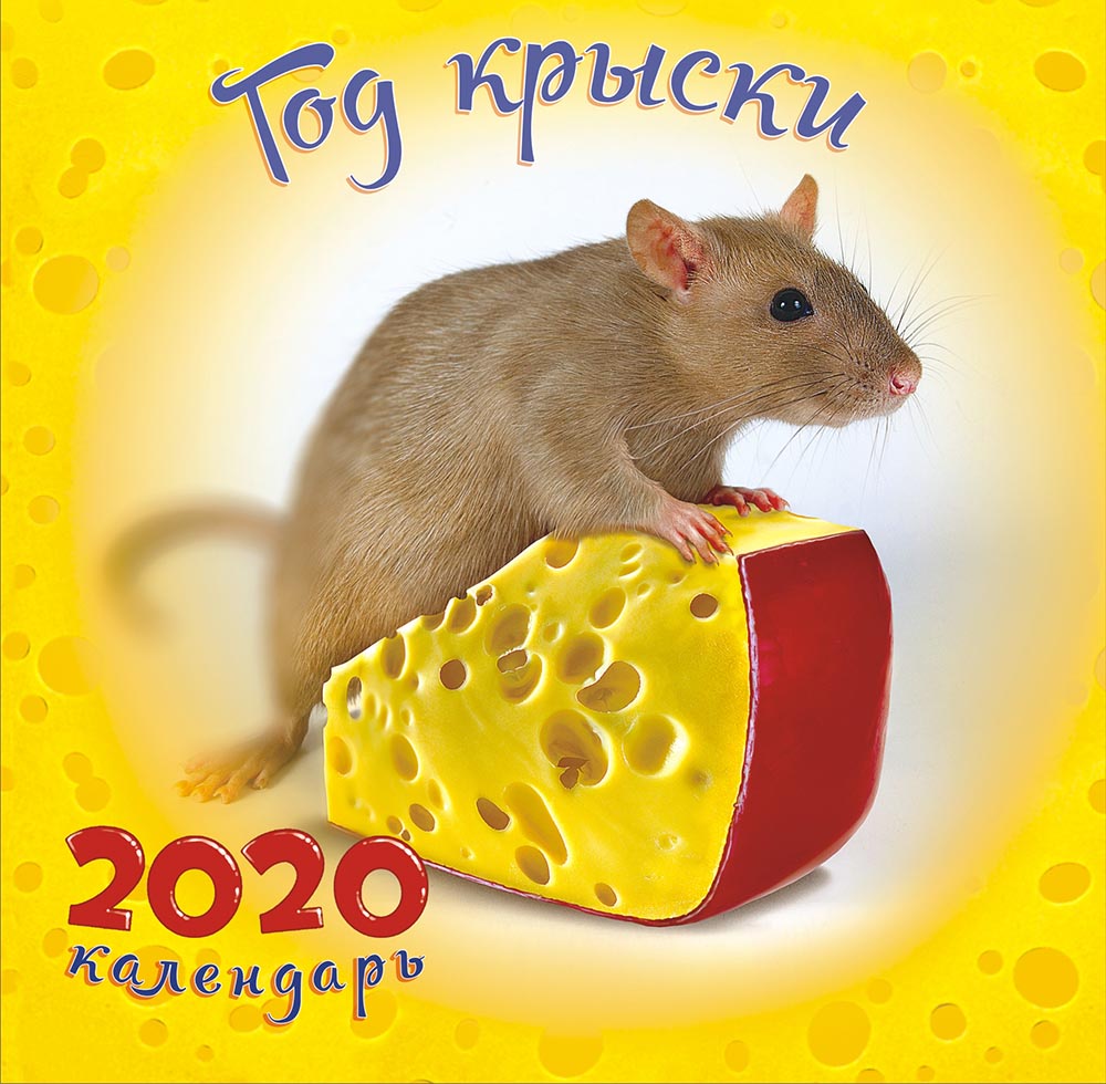 Новый год Год крыски 2020 для календаря смайлы