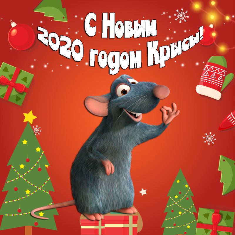 Новый год С Новым 2020 годом крысы! смайлы