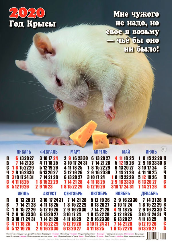 Новый год Календарь 2020 г. Год Крысы. Мышка свое возьмет смайлы