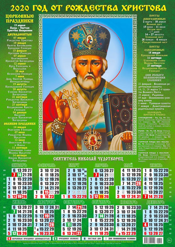 Новый год Календарь 2020 г. Святитель Николай Чудотворец. Фон зеленый смайлы