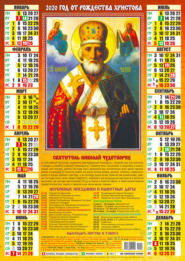 Новый год Календарь 2020 г. Святитель Николай Чудотворец смайлы