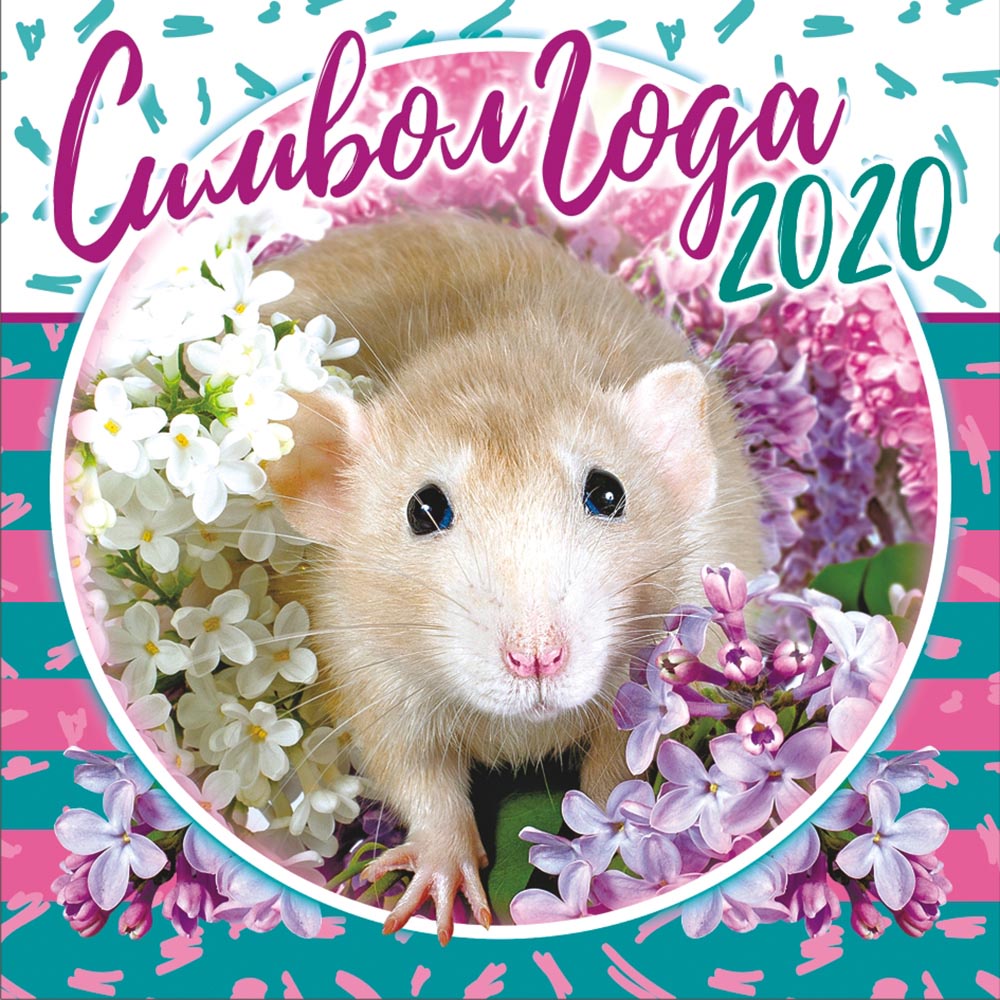 Новый год Символ года 2020 крысочка среди сирени смайлы