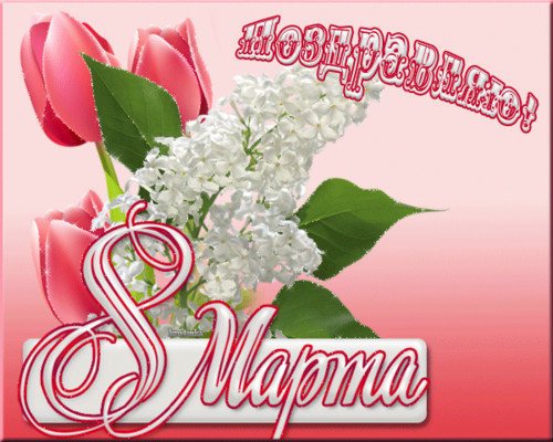 Праздники Поздравляю!  8 марта Сирень и тюльпаны смайлы