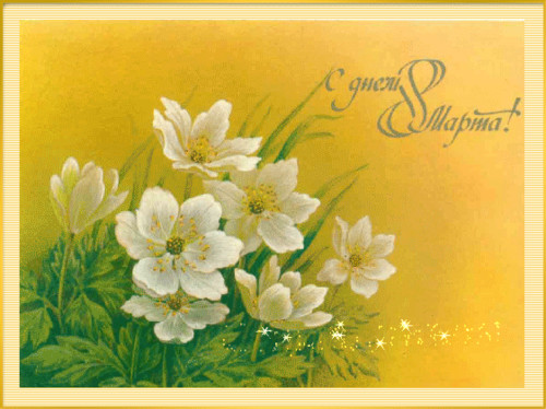 Праздники Открытка. 8 марта!  Весенние цветы на желтом фоне смайлы