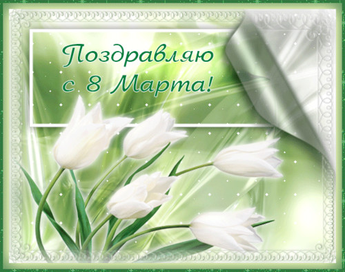 Праздники Открытка-поздравление С 8 марта Белые тюльпаны смайлы