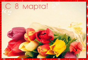 Праздники Тюльпаны 8 марта смайлы