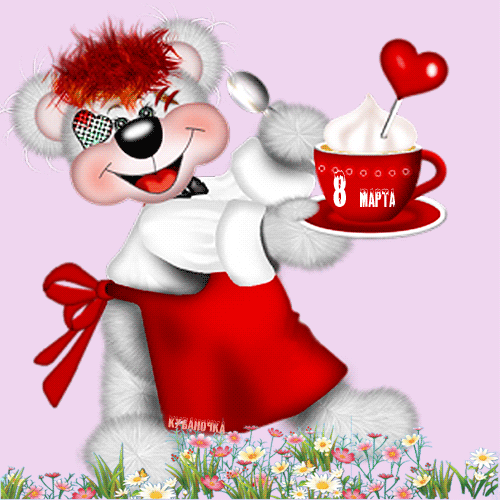 Праздники С 8 марта! Медвежонок несет кофе с сердечком смайлы