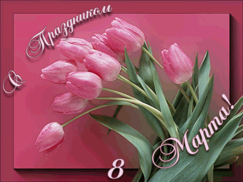 Праздники Открытки. 8 марта Букет розовых тюльпанов смайлы