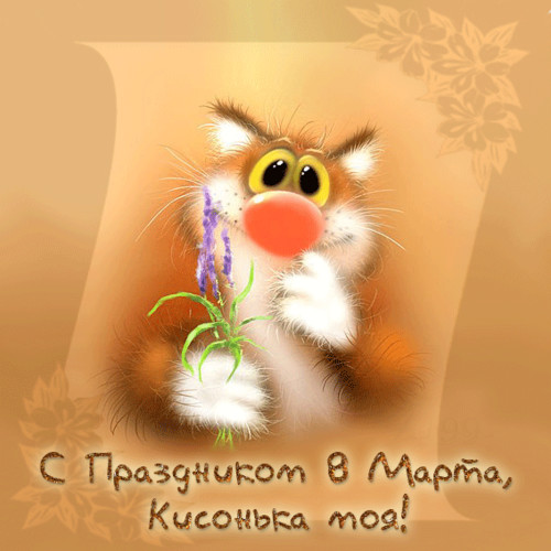 Праздники С праздником 8 марта, Кисонька моя! Кот с цветком смайлы