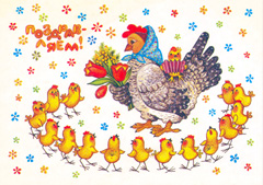 Праздники Поздравляем с 8 марта! Курочка с цыплятами смайлы