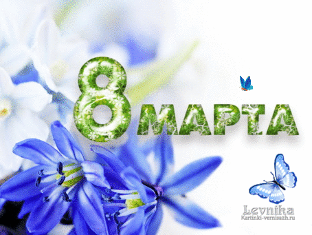 Праздники Открытка с 8 Марта.Синеие цветы и бабочки смайлы